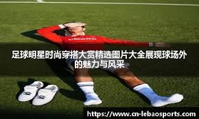 [德甲]第24轮：莱比锡1-2美因茨 集锦